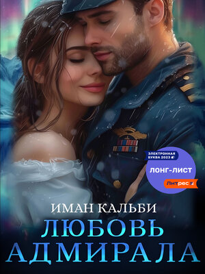 cover image of Любовь Адмирала